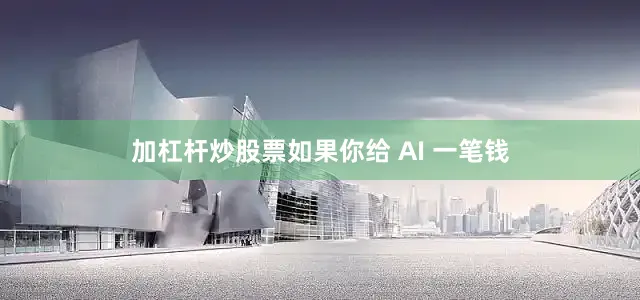加杠杆炒股票如果你给 AI 一笔钱
