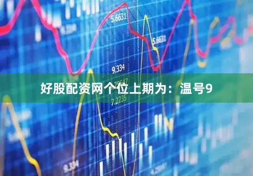 好股配资网　　　　个位上期为：温号9