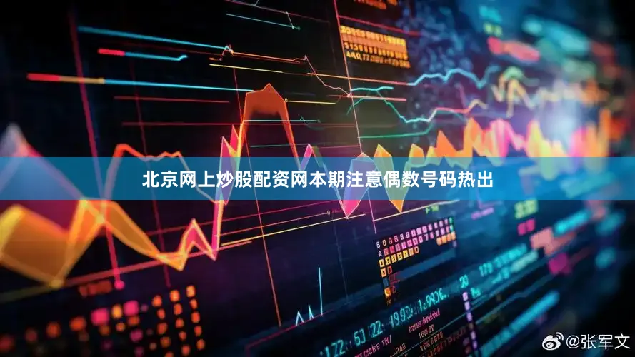 北京网上炒股配资网本期注意偶数号码热出