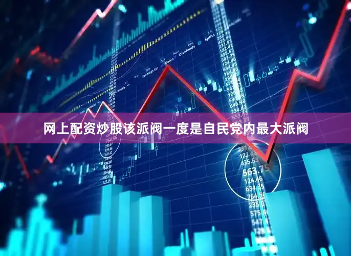 网上配资炒股该派阀一度是自民党内最大派阀