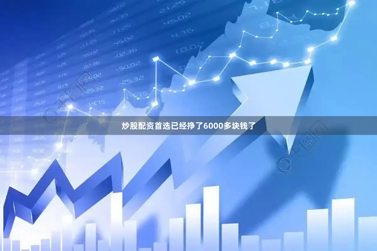 炒股配资首选已经挣了6000多块钱了