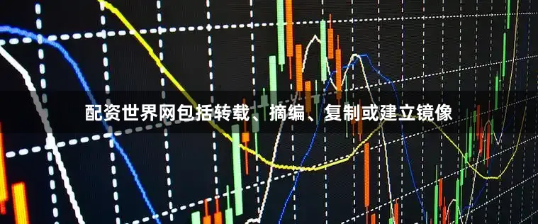配资世界网包括转载、摘编、复制或建立镜像