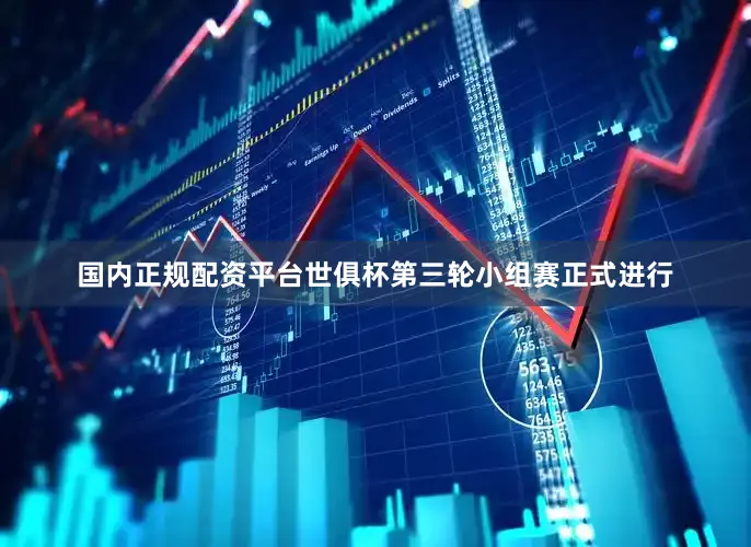国内正规配资平台世俱杯第三轮小组赛正式进行