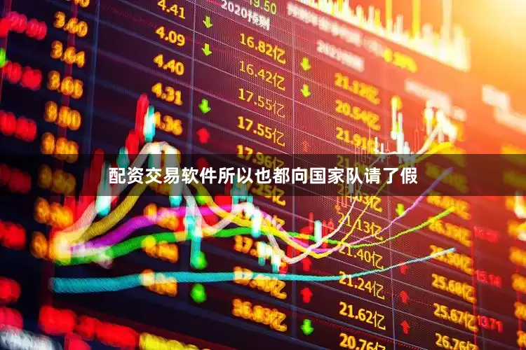 配资交易软件所以也都向国家队请了假