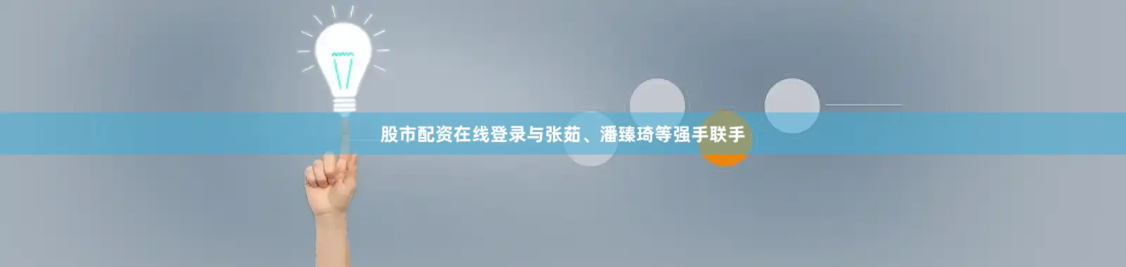 股市配资在线登录与张茹、潘臻琦等强手联手