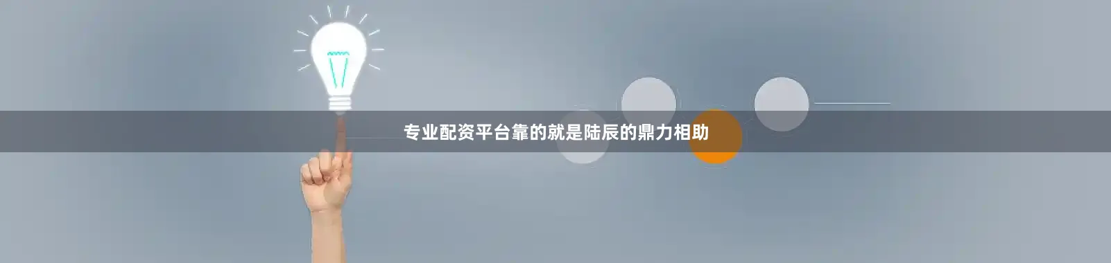 专业配资平台靠的就是陆辰的鼎力相助