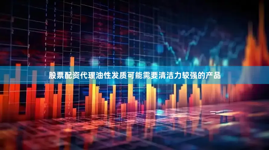 股票配资代理油性发质可能需要清洁力较强的产品