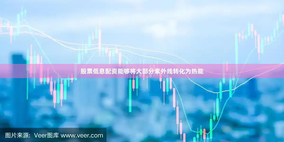 股票低息配资能够将大部分紫外线转化为热能
