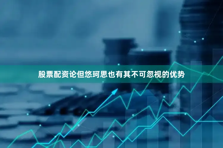 股票配资论但悠珂思也有其不可忽视的优势