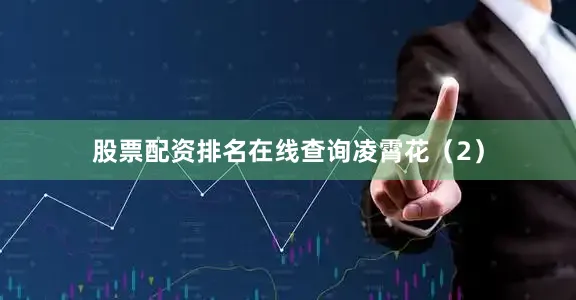 股票配资排名在线查询凌霄花（2）