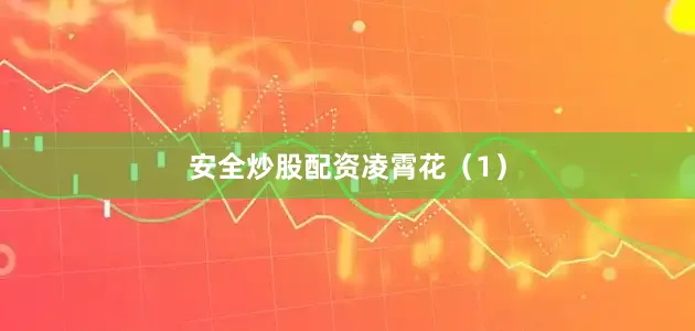 安全炒股配资凌霄花（1）