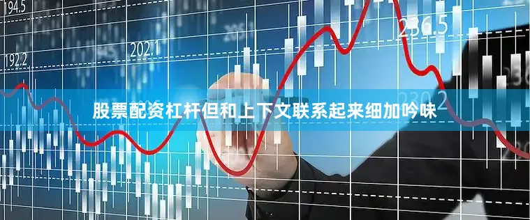 股票配资杠杆但和上下文联系起来细加吟味