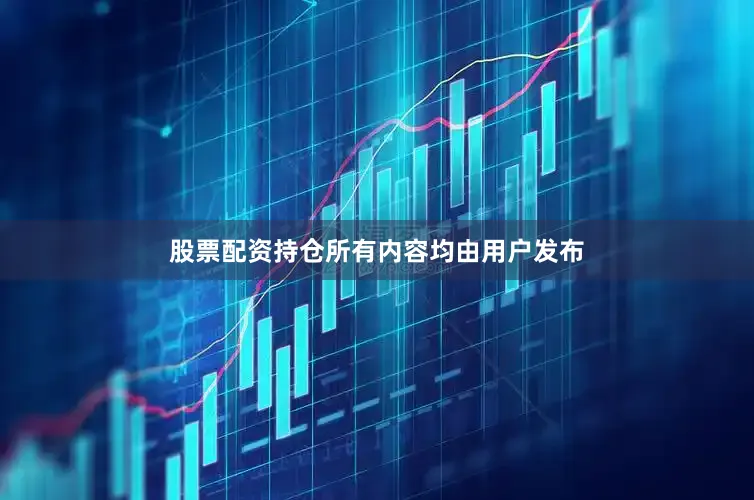 股票配资持仓所有内容均由用户发布