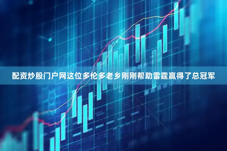 配资炒股门户网这位多伦多老乡刚刚帮助雷霆赢得了总冠军