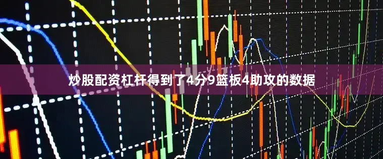 炒股配资杠杆得到了4分9篮板4助攻的数据