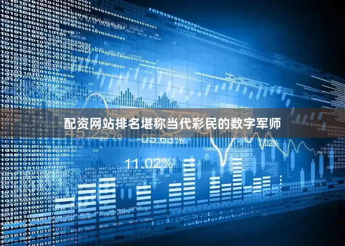 配资网站排名堪称当代彩民的数字军师