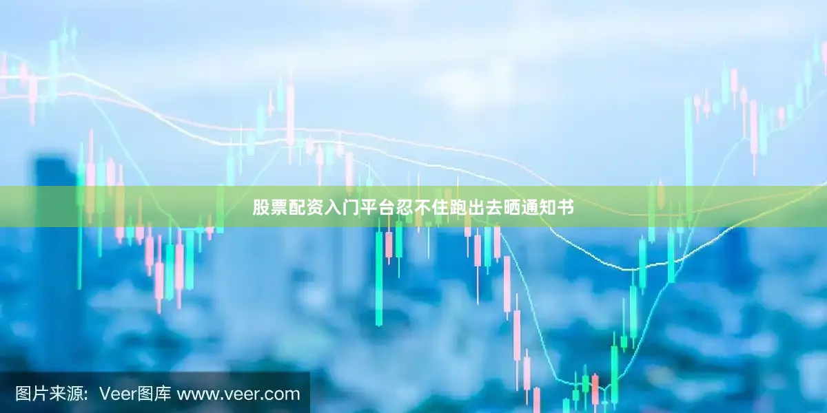 股票配资入门平台忍不住跑出去晒通知书