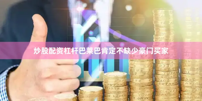 炒股配资杠杆巴莱巴肯定不缺少豪门买家