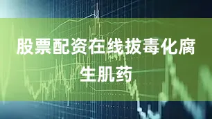 股票配资在线拔毒化腐生肌药