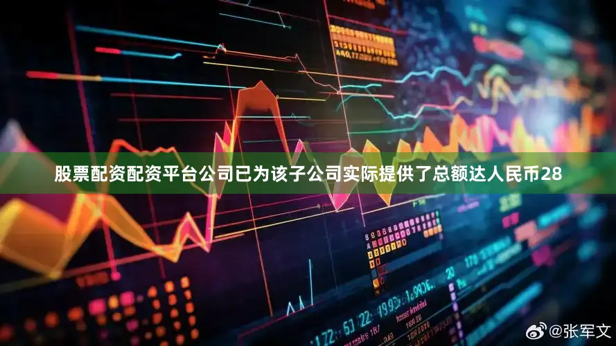 股票配资配资平台公司已为该子公司实际提供了总额达人民币28