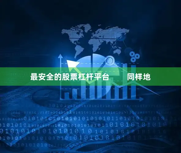 最安全的股票杠杆平台        同样地